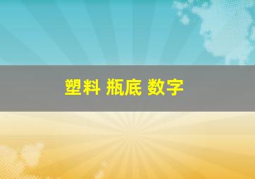 塑料 瓶底 数字